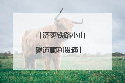 济枣铁路小山隧道顺利贯通