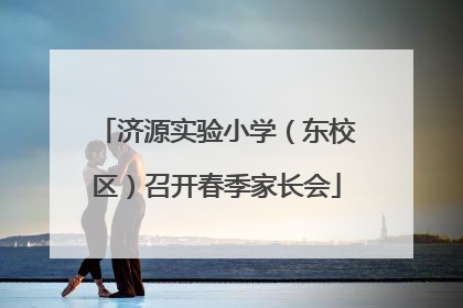 济源实验小学（东校区）召开春季家长会