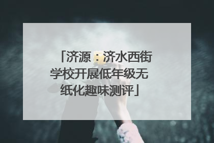济源：济水西街学校开展低年级无纸化趣味测评