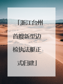 浙江台州首艘新型边检执法艇正式归建