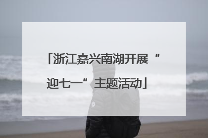 浙江嘉兴南湖开展“迎七一”主题活动
