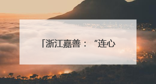 浙江嘉善：“连心扣”共富工坊助老人“家门口”增收
