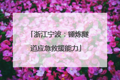 浙江宁波：锤炼隧道应急救援能力