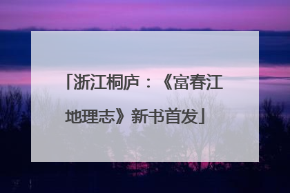 浙江桐庐：《富春江地理志》新书首发