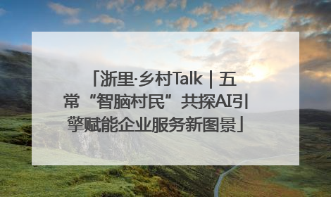 浙里·乡村Talk｜五常“智脑村民”共探AI引擎赋能企业服务新图景