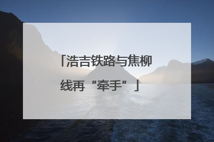 浩吉铁路与焦柳线再“牵手”
