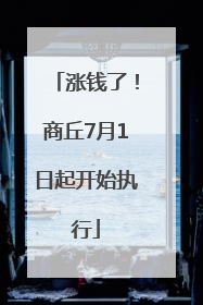 涨钱了！商丘7月1日起开始执行