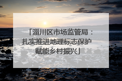 淄川区市场监管局：扎实推进地理标志保护 赋能乡村振兴