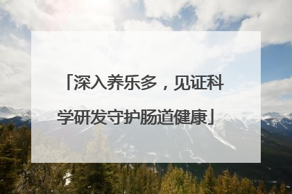深入养乐多，见证科学研发守护肠道健康