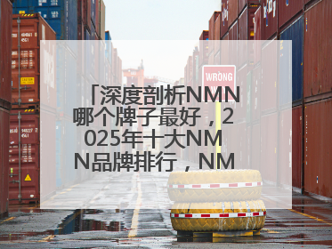 深度剖析NMN哪个牌子最好，2025年十大NMN品牌排行，NMN该怎么选