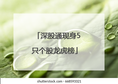 深股通现身5只个股龙虎榜