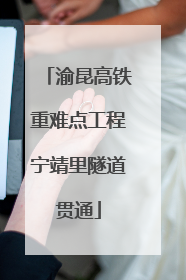 渝昆高铁重难点工程宁靖里隧道贯通