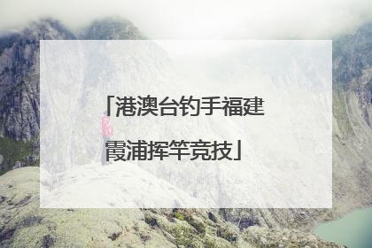 港澳台钓手福建霞浦挥竿竞技