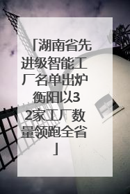 湖南省先进级智能工厂名单出炉 衡阳以32家工厂数量领跑全省