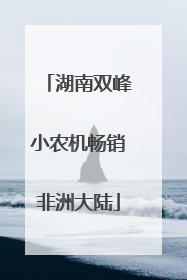 湖南双峰小农机畅销非洲大陆