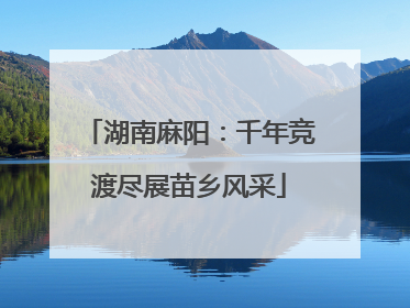 湖南麻阳：千年竞渡尽展苗乡风采