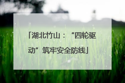 湖北竹山：“四轮驱动”筑牢安全防线