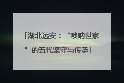 湖北远安：“唢呐世家”的五代坚守与传承
