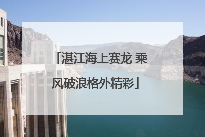 湛江海上赛龙 乘风破浪格外精彩