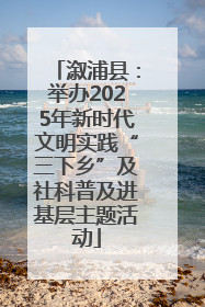 溆浦县：举办2025年新时代文明实践“三下乡”及社科普及进基层主题活动