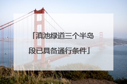 滇池绿道三个半岛段已具备通行条件