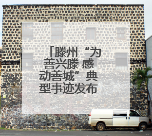 滕州“为善兴滕 感动善城”典型事迹发布活动举行
