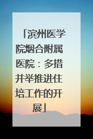 滨州医学院烟合附属医院：多措并举推进住培工作的开展