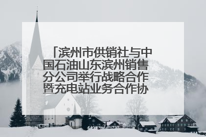 滨州市供销社与中国石油山东滨州销售分公司举行战略合作暨充电站业务合作协议签约仪式