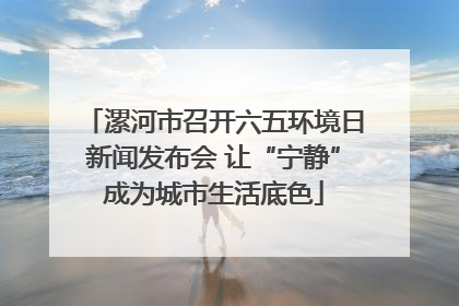 漯河市召开六五环境日新闻发布会 让“宁静”成为城市生活底色