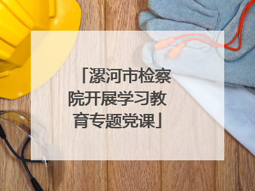 漯河市检察院开展学习教育专题党课