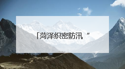 菏泽织密防汛“安全网” 全力做好内河与城市防汛备汛工作