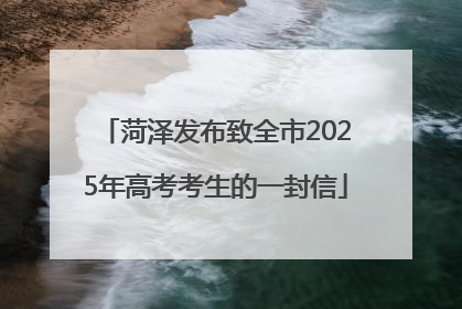 菏泽发布致全市2025年高考考生的一封信