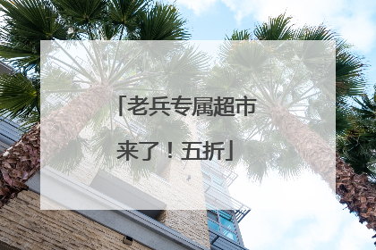 老兵专属超市来了！五折