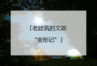 老建筑的文旅“变形记”