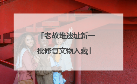 老故堆遗址新一批修复文物入藏