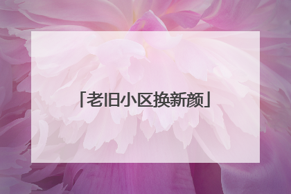 老旧小区换新颜