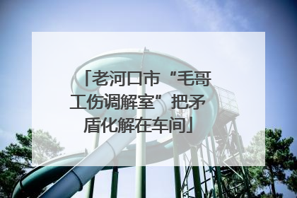老河口市“毛哥工伤调解室”把矛盾化解在车间
