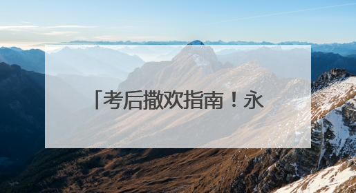 考后撒欢指南！永州放大招：准考证=旅游通行证！
