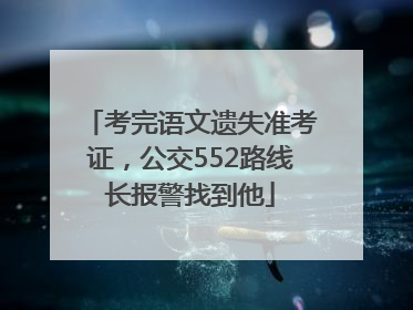 考完语文遗失准考证，公交552路线长报警找到他