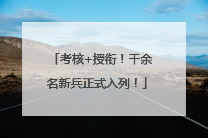 考核+授衔！千余名新兵正式入列！