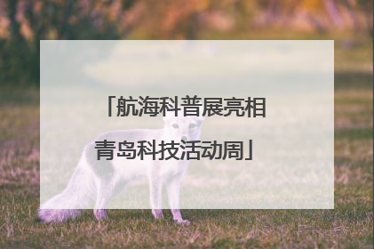 航海科普展亮相青岛科技活动周