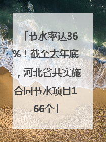 节水率达36%！截至去年底，河北省共实施合同节水项目166个