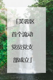 芙蓉区首个流动党员党支部成立