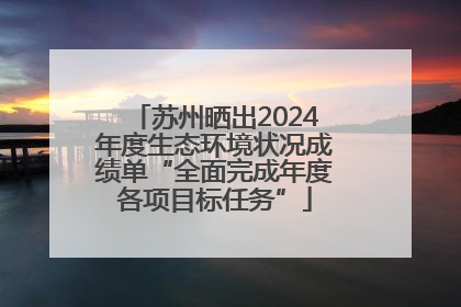 苏州晒出2024年度生态环境状况成绩单“全面完成年度各项目标任务”