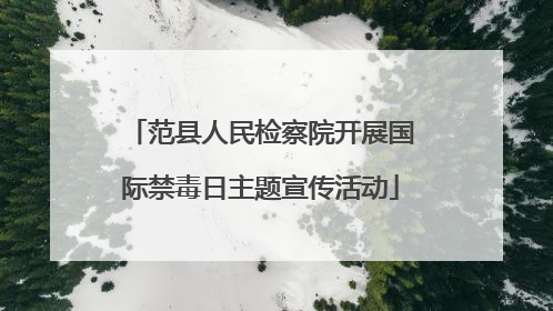 范县人民检察院开展国际禁毒日主题宣传活动