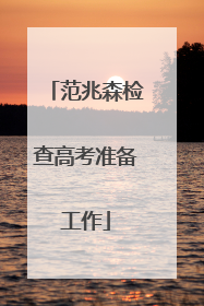 范兆森检查高考准备工作