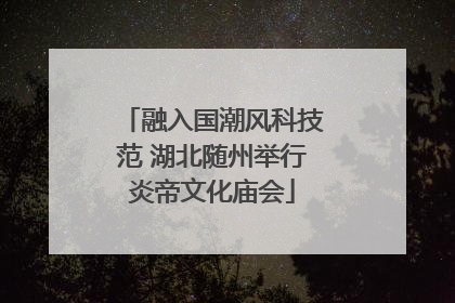 融入国潮风科技范 湖北随州举行炎帝文化庙会