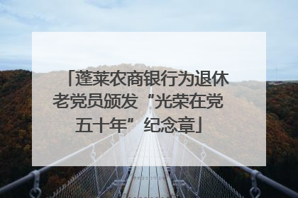 蓬莱农商银行为退休老党员颁发“光荣在党五十年”纪念章