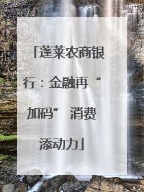 蓬莱农商银行：金融再“加码” 消费添动力