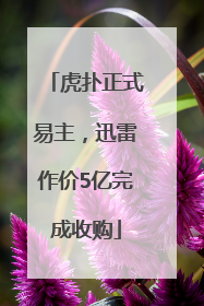 虎扑正式易主，迅雷作价5亿完成收购